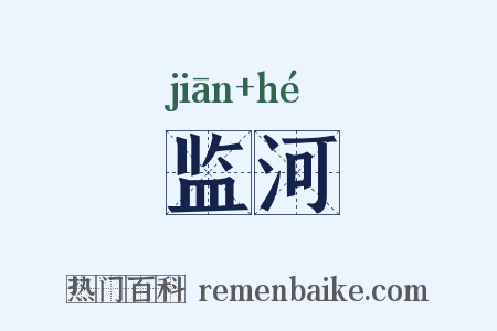 监河是什么意思的图片